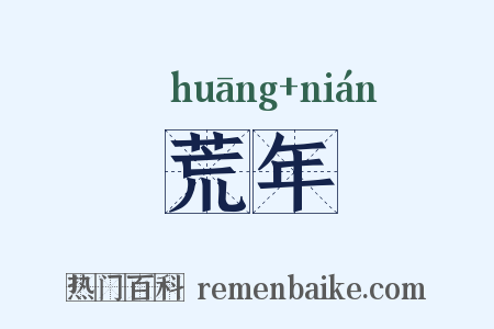 荒年是什么意思的图片
